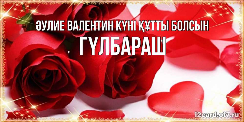 Күн сайын ашық хат с именем, ГҮЛБАРАШ Әулие Валентин күні құтты болсын открытки на день всех влюбленных скачать бесплатно Онлайн тегін жүктеп алу тілектері бар керемет карта 