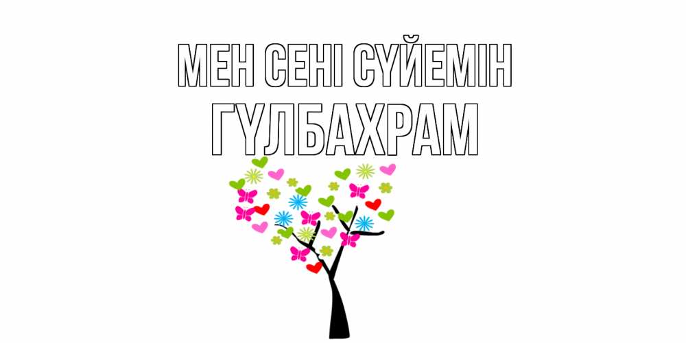 Күн сайын ашық хат с именем, ГҮЛБАХРАМ Мен сені сүйемін Дерево, бабочки Онлайн тегін жүктеп алу тілектері бар керемет карта 