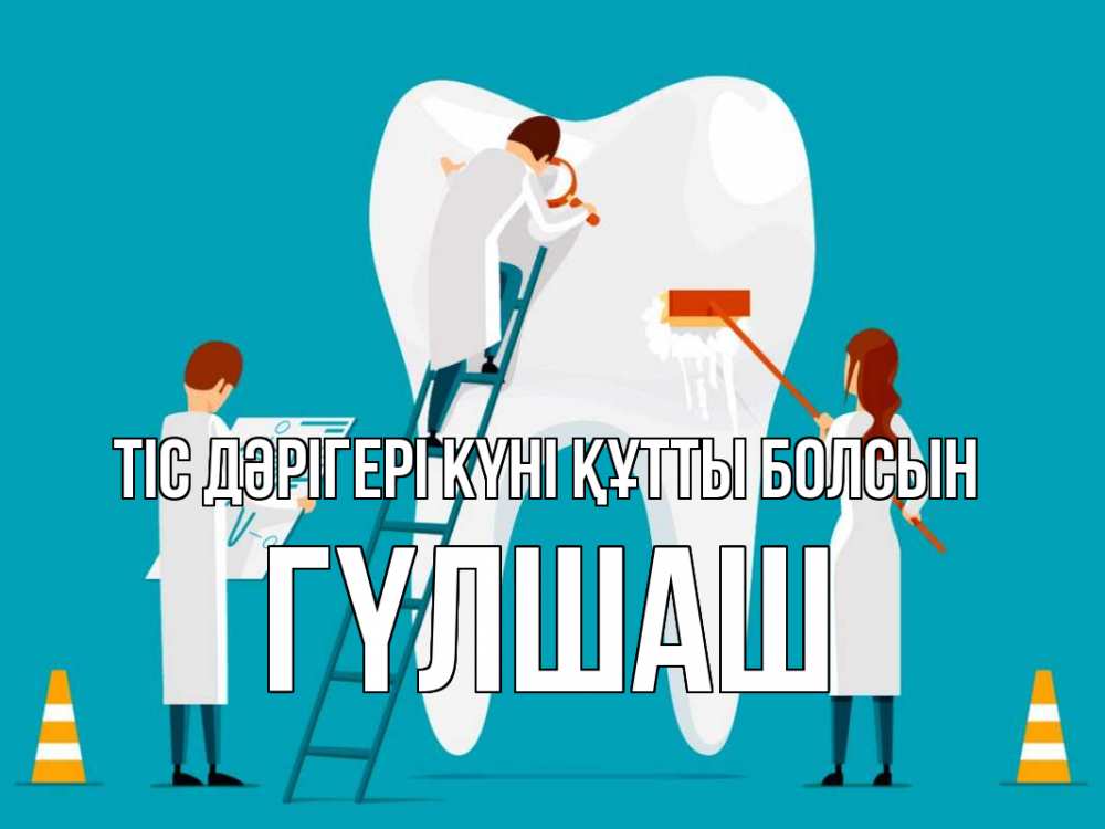 Күн сайын ашық хат с именем, ГҮЛШАШ Тіс дәрігері күні құтты болсын с днем стоматолога Онлайн тегін жүктеп алу тілектері бар керемет карта 