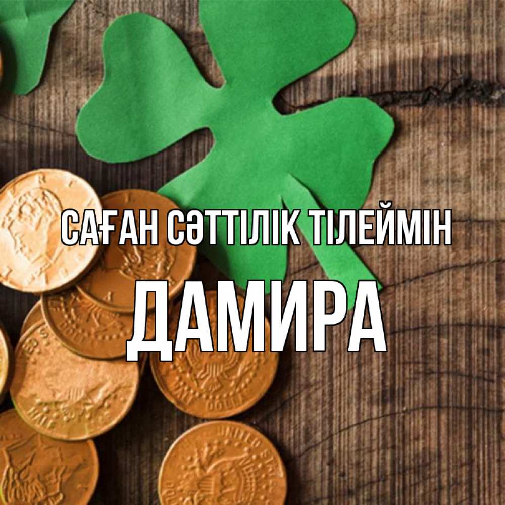 Күн сайын ашық хат с именем, ДАМИРА Саған сәттілік тілеймін деревянный фон Онлайн тегін жүктеп алу тілектері бар керемет карта 
