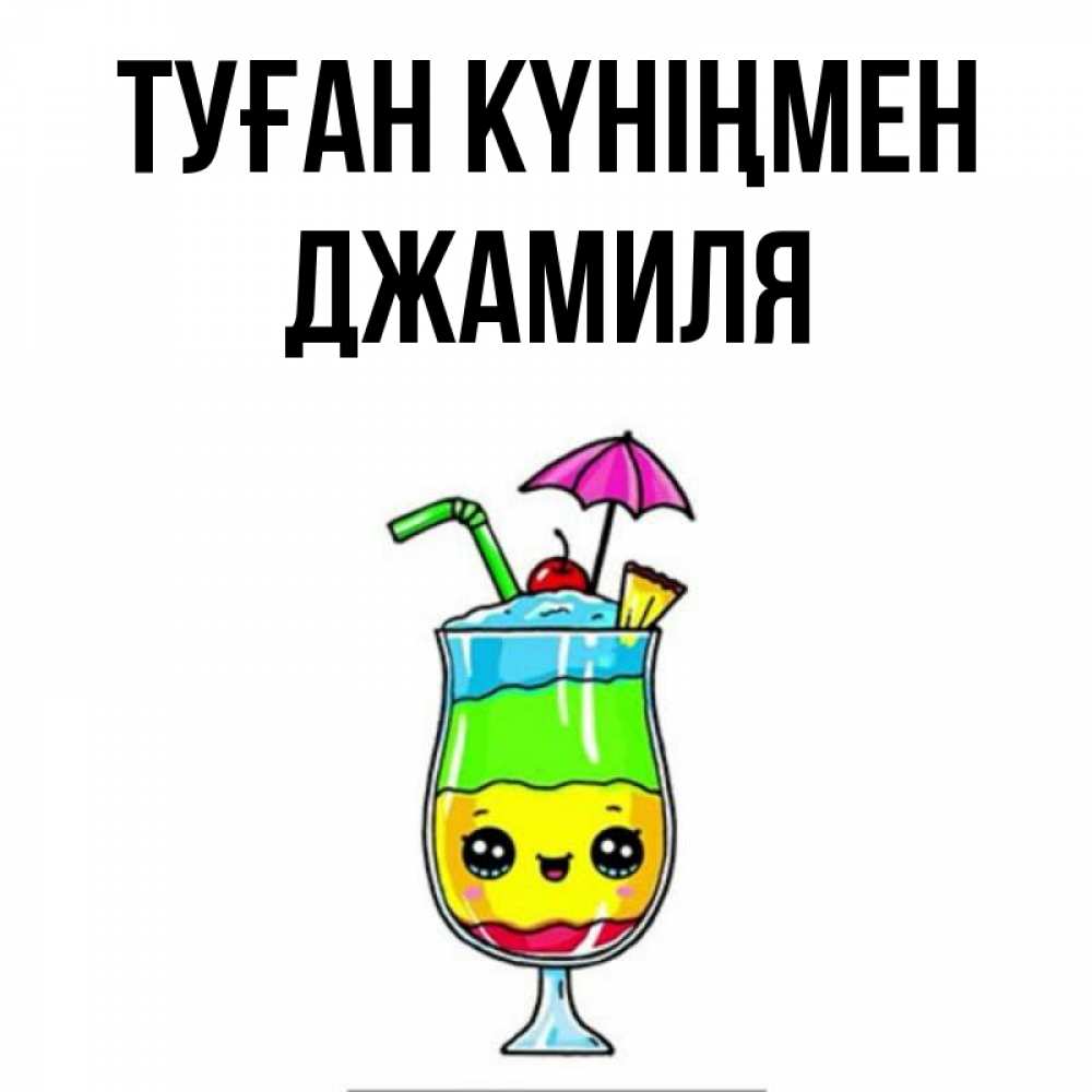 Күн сайын ашық хат с именем, Джамиля Туған күніңмен с зонтиком Онлайн тегін жүктеп алу тілектері бар керемет карта 