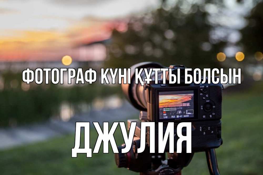 Күн сайын ашық хат с именем, Джулия Фотограф күні құтты болсын с днем фотографа Онлайн тегін жүктеп алу тілектері бар керемет карта 