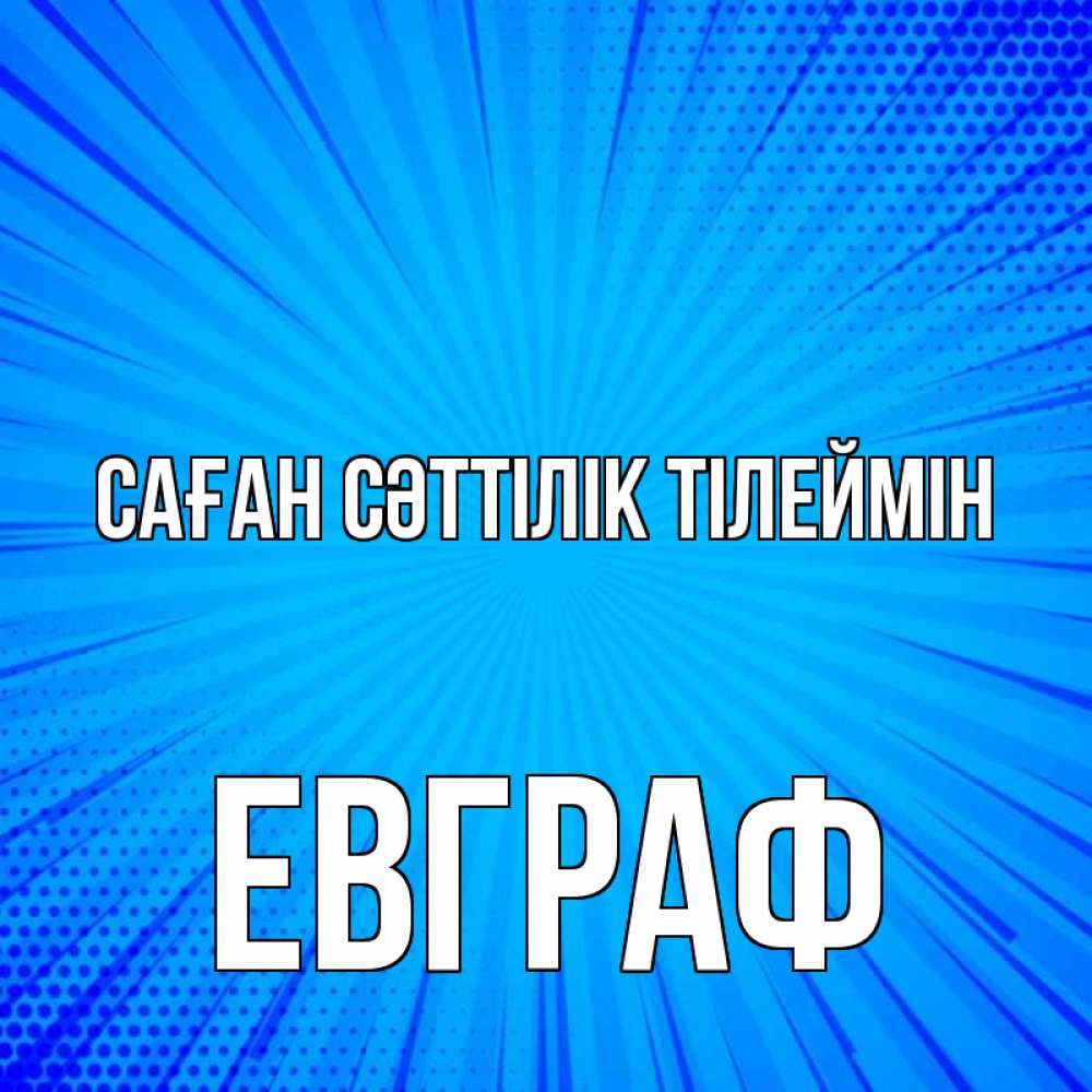 Күн сайын ашық хат с именем, Евграф Саған сәттілік тілеймін на удачу Онлайн тегін жүктеп алу тілектері бар керемет карта 