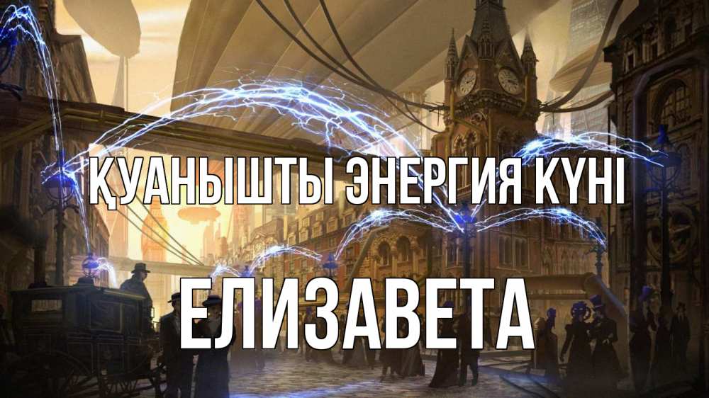 Күн сайын ашық хат с именем, Елизавета Қуанышты энергия күні лондон Онлайн тегін жүктеп алу тілектері бар керемет карта 