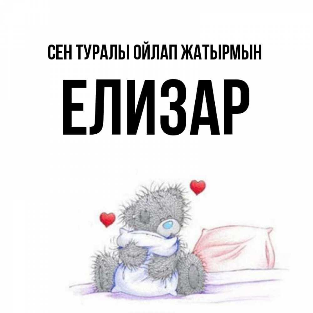 Күн сайын ашық хат с именем, Елизар Сен туралы ойлап жатырмын мишка на кровати Онлайн тегін жүктеп алу тілектері бар керемет карта 