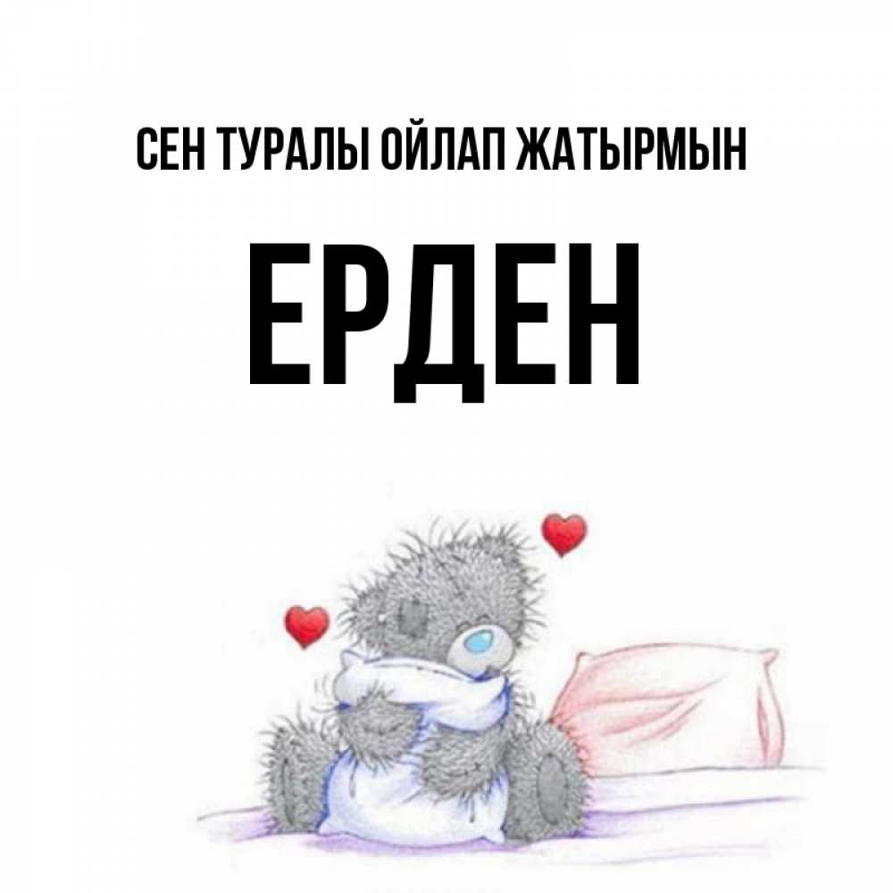 Күн сайын ашық хат с именем, Ерден Сен туралы ойлап жатырмын мишка на кровати Онлайн тегін жүктеп алу тілектері бар керемет карта 