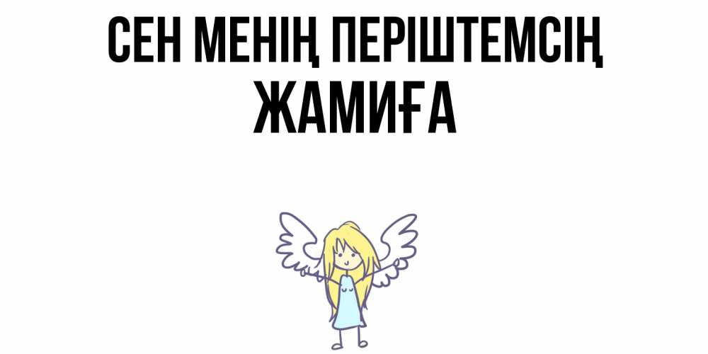 Күн сайын ашық хат с именем, ЖАМИҒА Сен менің періштемсің ангел Онлайн тегін жүктеп алу тілектері бар керемет карта 