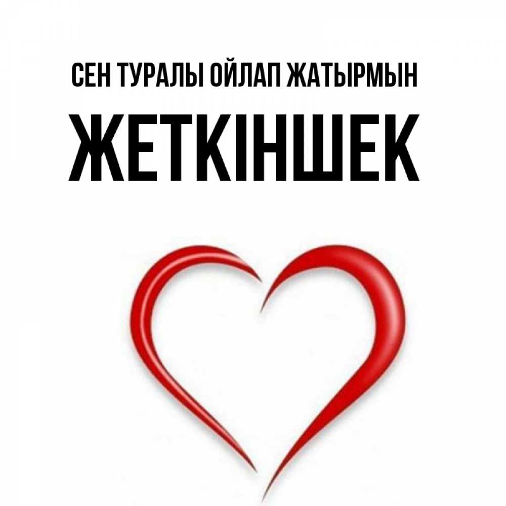 Күн сайын ашық хат с именем, Жеткіншек Сен туралы ойлап жатырмын для возлюбленной Онлайн тегін жүктеп алу тілектері бар керемет карта 