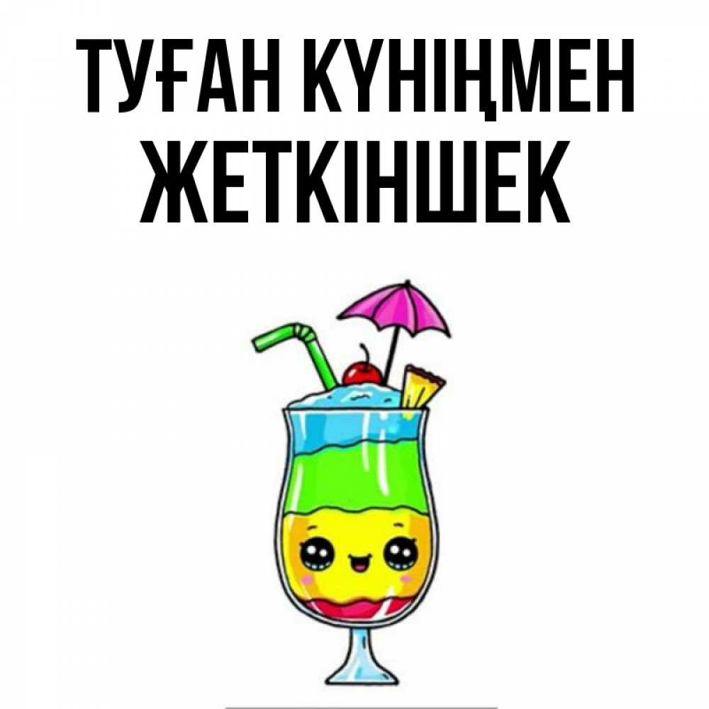 Күн сайын ашық хат с именем, Жеткіншек Туған күніңмен с зонтиком Онлайн тегін жүктеп алу тілектері бар керемет карта 