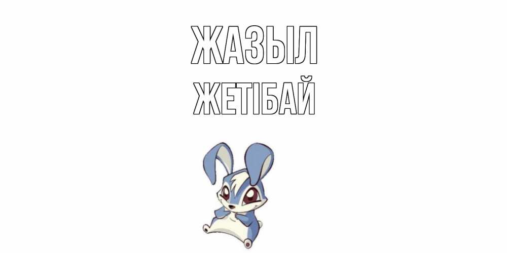 Күн сайын ашық хат с именем, Жетібай Жазыл серый заяц на открытке про выздоравление Онлайн тегін жүктеп алу тілектері бар керемет карта 