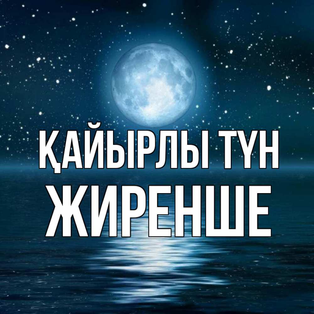 Күн сайын ашық хат с именем, Жиренше Қайырлы түн звезды Онлайн тегін жүктеп алу тілектері бар керемет карта 