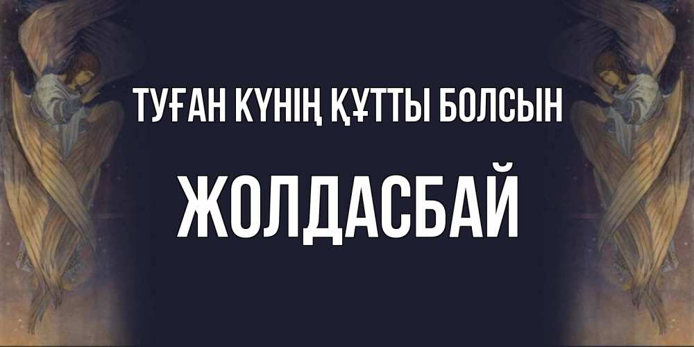Күн сайын ашық хат с именем, Жолдасбай Туған күнің құтты болсын день ангела Онлайн тегін жүктеп алу тілектері бар керемет карта 