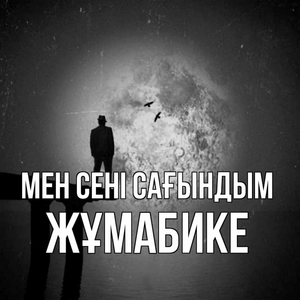 Күн сайын ашық хат с именем, ЖҰМАБИКЕ Мен сені сағындым мост 1 Онлайн тегін жүктеп алу тілектері бар керемет карта 