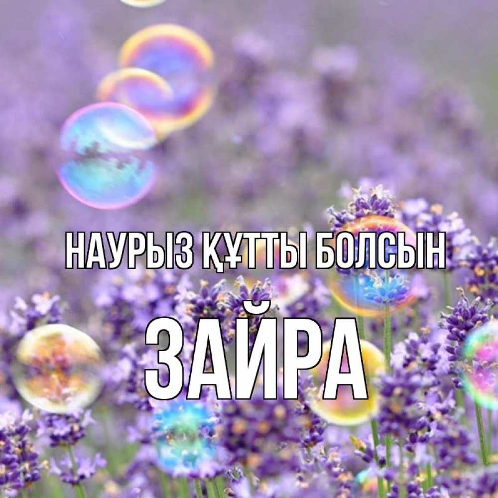Күн сайын ашық хат с именем, ЗАЙРА Наурыз құтты болсын цветы Онлайн тегін жүктеп алу тілектері бар керемет карта 