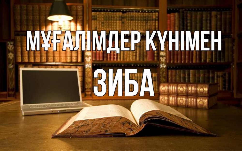 Күн сайын ашық хат с именем, ЗИБА Мұғалімдер күнімен с днем учителя Онлайн тегін жүктеп алу тілектері бар керемет карта 