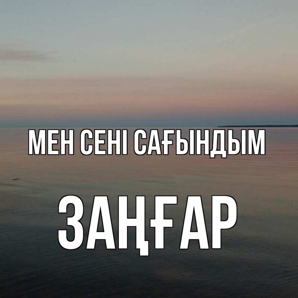Күн сайын ашық хат с именем, Заңғар Мен сені сағындым пусто Онлайн тегін жүктеп алу тілектері бар керемет карта 