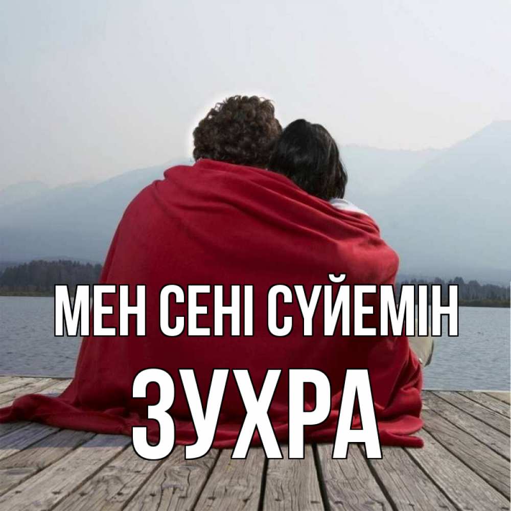 Күн сайын ашық хат с именем, Зухра Мен сені сүйемін плед Онлайн тегін жүктеп алу тілектері бар керемет карта 