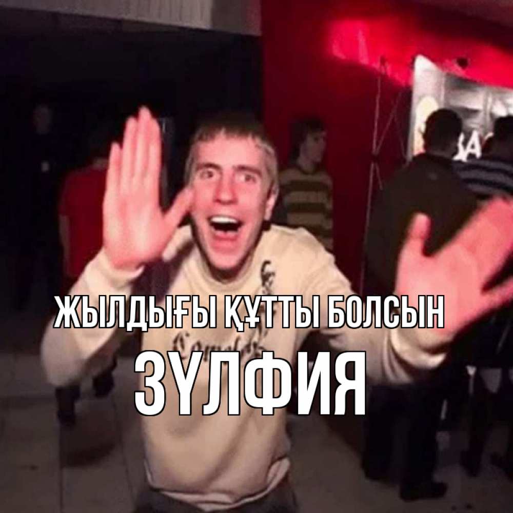 Күн сайын ашық хат с именем, ЗҮЛФИЯ Жылдығы құтты болсын Веселье Мем Онлайн тегін жүктеп алу тілектері бар керемет карта 
