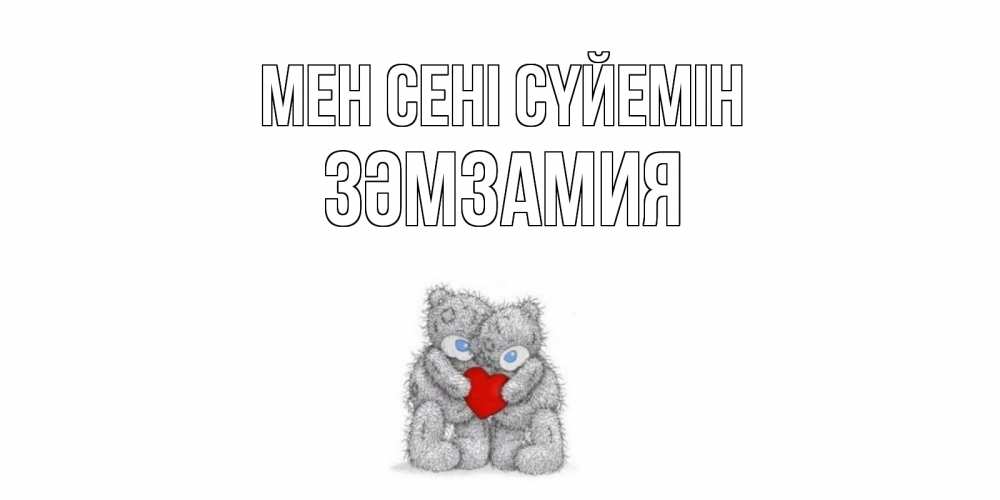 Күн сайын ашық хат с именем, ЗӘМЗАМИЯ Мен сені сүйемін мишки, сердце Онлайн тегін жүктеп алу тілектері бар керемет карта 