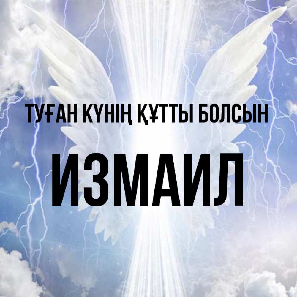 Күн сайын ашық хат с именем, Измаил Туған күнің құтты болсын молнии на небе и свет Онлайн тегін жүктеп алу тілектері бар керемет карта 