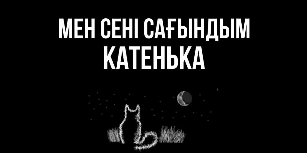 Күн сайын ашық хат с именем, Катенька Мен сені сағындым кот Онлайн тегін жүктеп алу тілектері бар керемет карта 