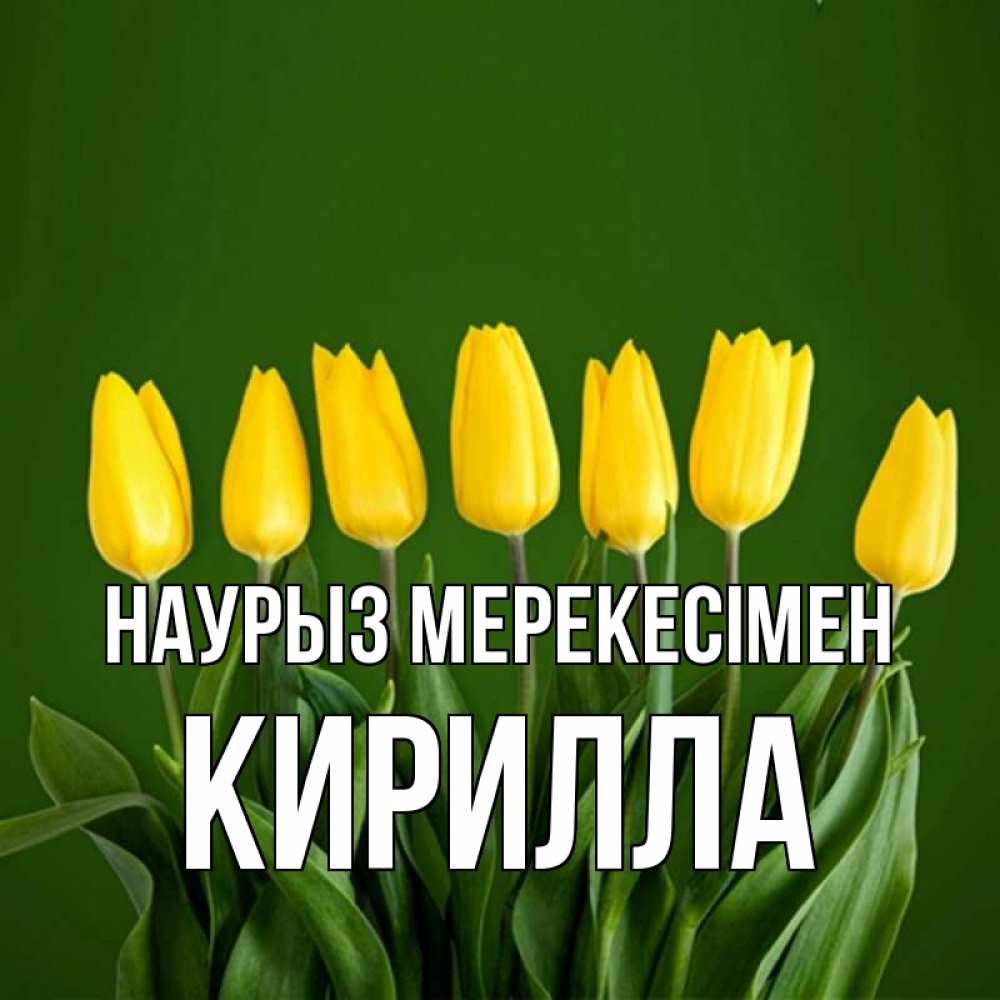 Күн сайын ашық хат с именем, Кирилла Наурыз мерекесімен желтого цвета 3 Онлайн тегін жүктеп алу тілектері бар керемет карта 