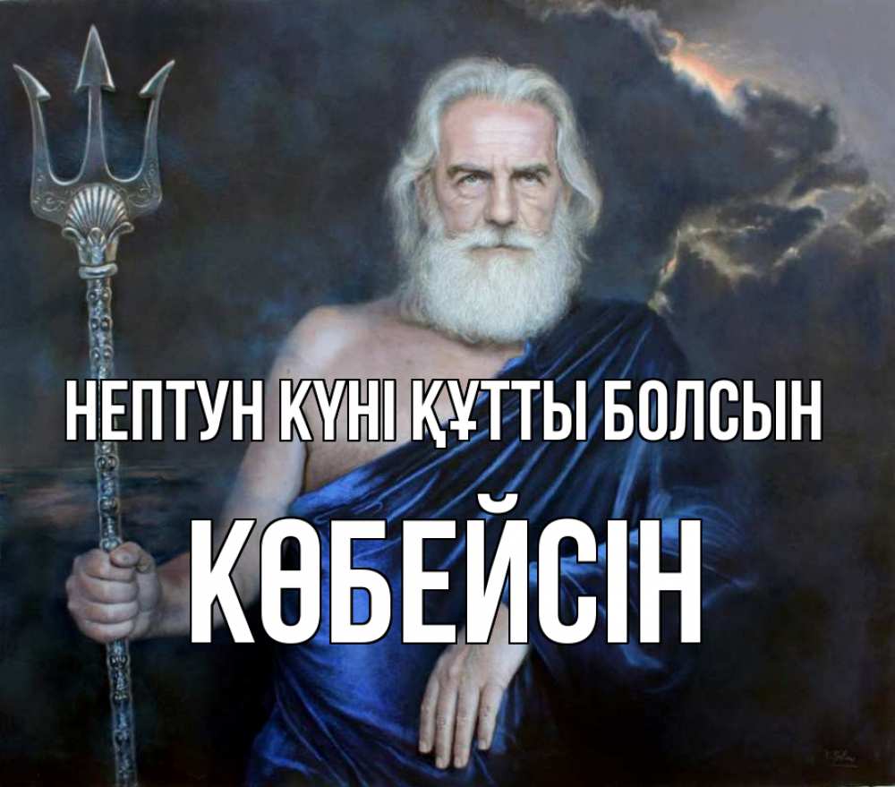 Күн сайын ашық хат с именем, Көбейсін нептун күні құтты болсын с днем Нептуна Онлайн тегін жүктеп алу тілектері бар керемет карта 