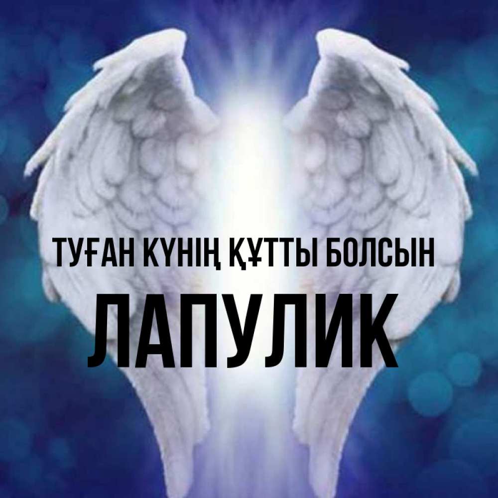 Күн сайын ашық хат с именем, Лапулик Туған күнің құтты болсын синий фон и крылышки Онлайн тегін жүктеп алу тілектері бар керемет карта 