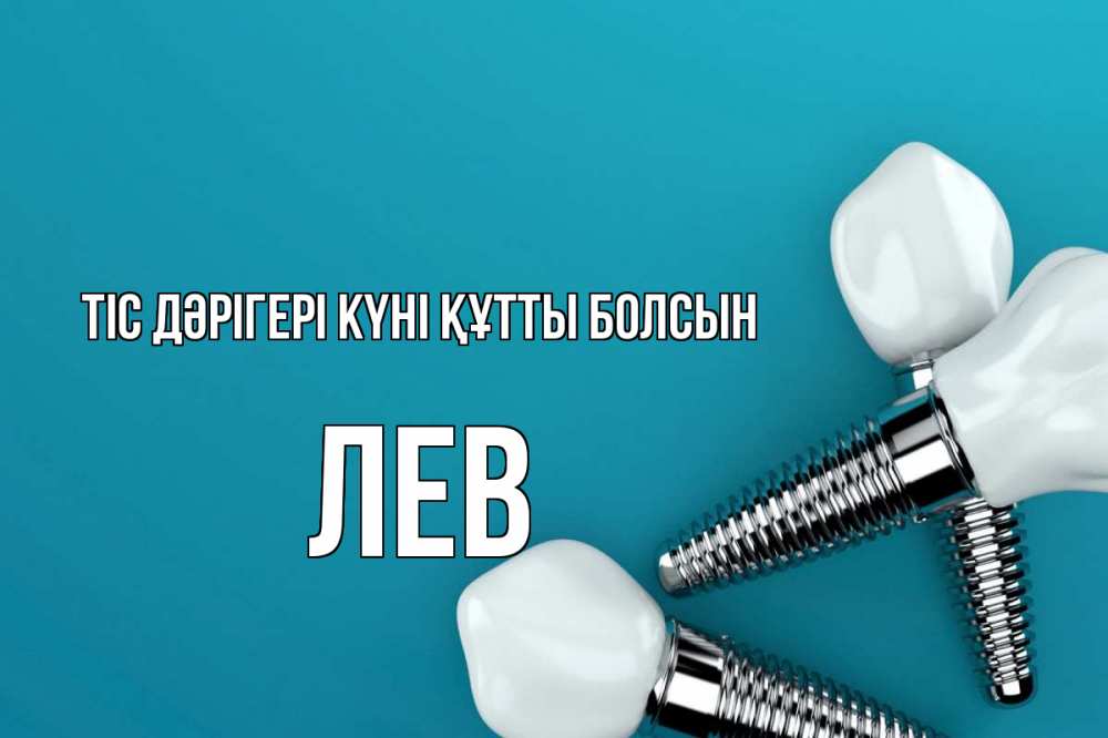 Күн сайын ашық хат с именем, Лев Тіс дәрігері күні құтты болсын с днем стоматолога Онлайн тегін жүктеп алу тілектері бар керемет карта 
