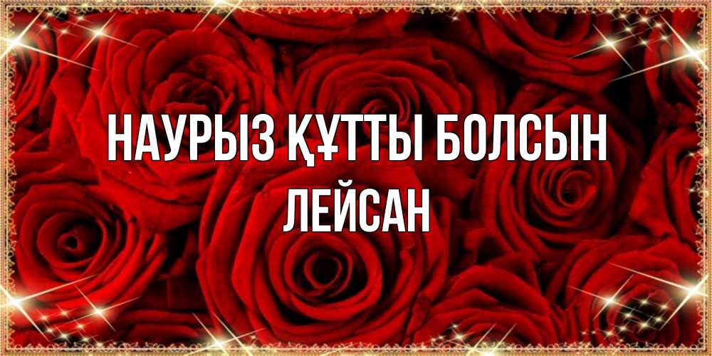 Күн сайын ашық хат с именем, Лейсан Наурыз құтты болсын открытка для любимой Онлайн тегін жүктеп алу тілектері бар керемет карта 