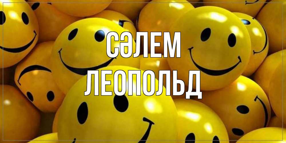 Күн сайын ашық хат с именем, Леопольд Сәлем смайл Онлайн тегін жүктеп алу тілектері бар керемет карта 