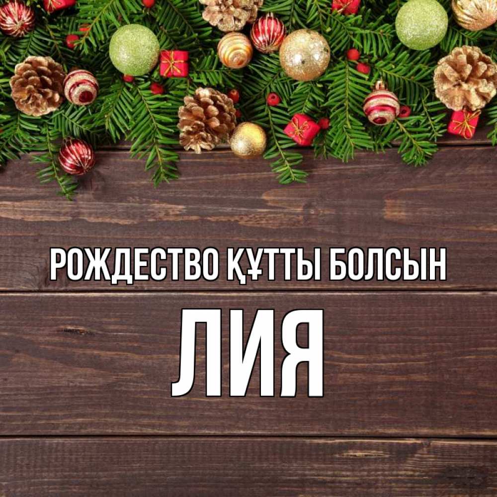 Күн сайын ашық хат с именем, Лия Рождество құтты болсын с рождеством Онлайн тегін жүктеп алу тілектері бар керемет карта 