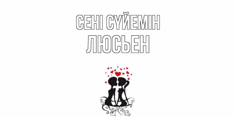 Күн сайын ашық хат с именем, Люсьен Сені сүйемін силует, поцелуй Онлайн тегін жүктеп алу тілектері бар керемет карта 