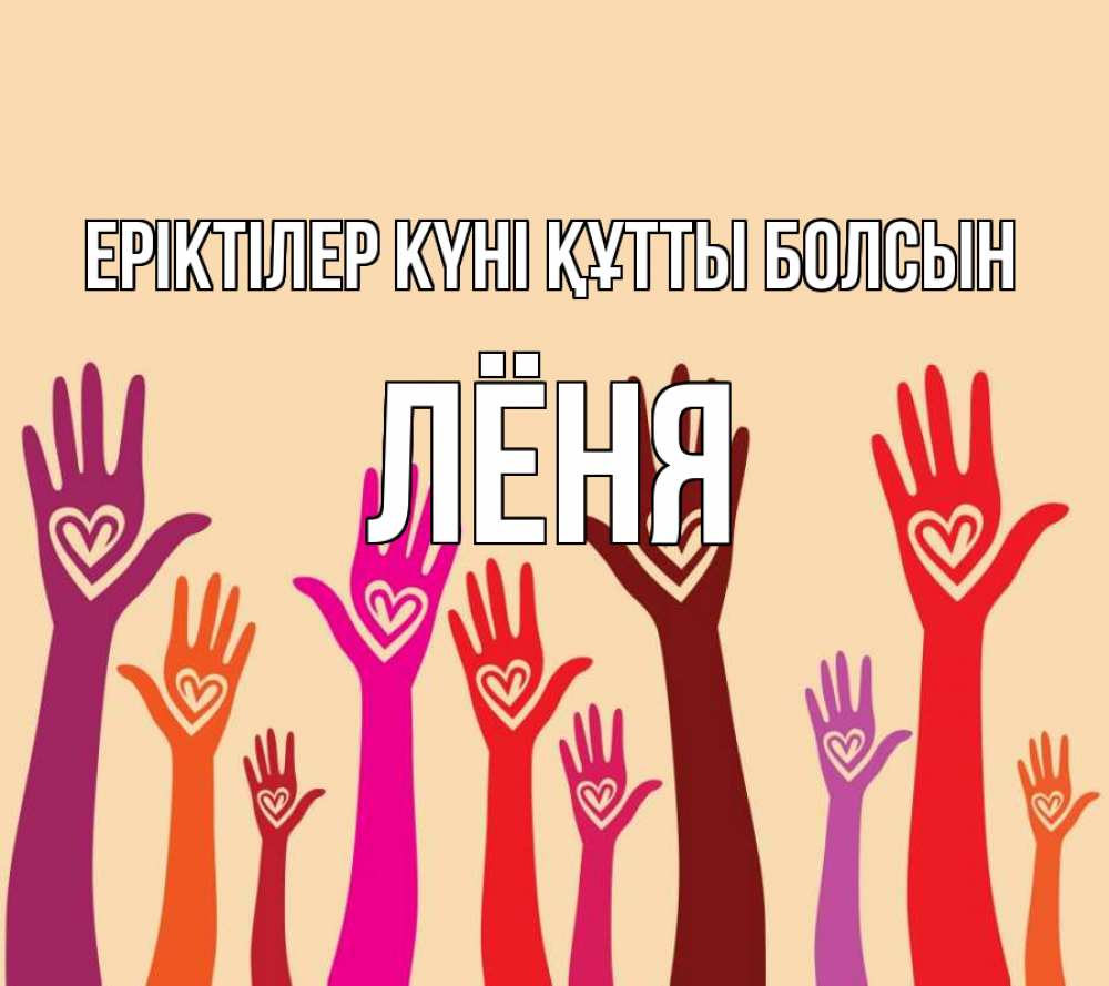 Күн сайын ашық хат с именем, Лёня Еріктілер күні құтты болсын с днем волонтера Онлайн тегін жүктеп алу тілектері бар керемет карта 