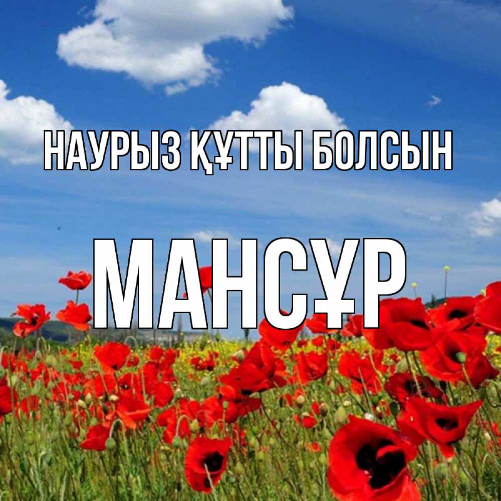 Күн сайын ашық хат с именем, МАНСҰР Наурыз құтты болсын наурыз  день 1 Онлайн тегін жүктеп алу тілектері бар керемет карта 