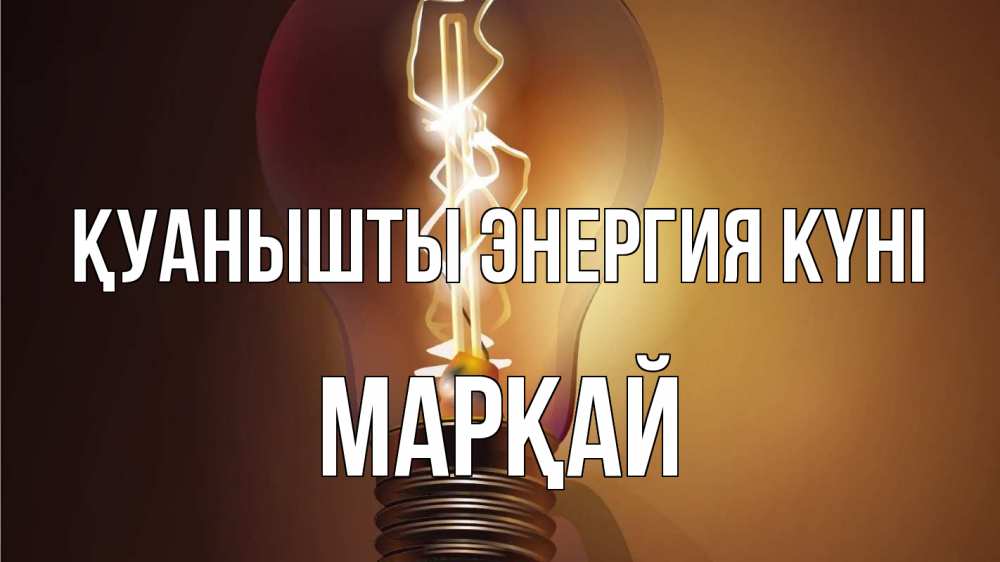 Күн сайын ашық хат с именем, МАРҚАЙ Қуанышты энергия күні лампа Онлайн тегін жүктеп алу тілектері бар керемет карта 