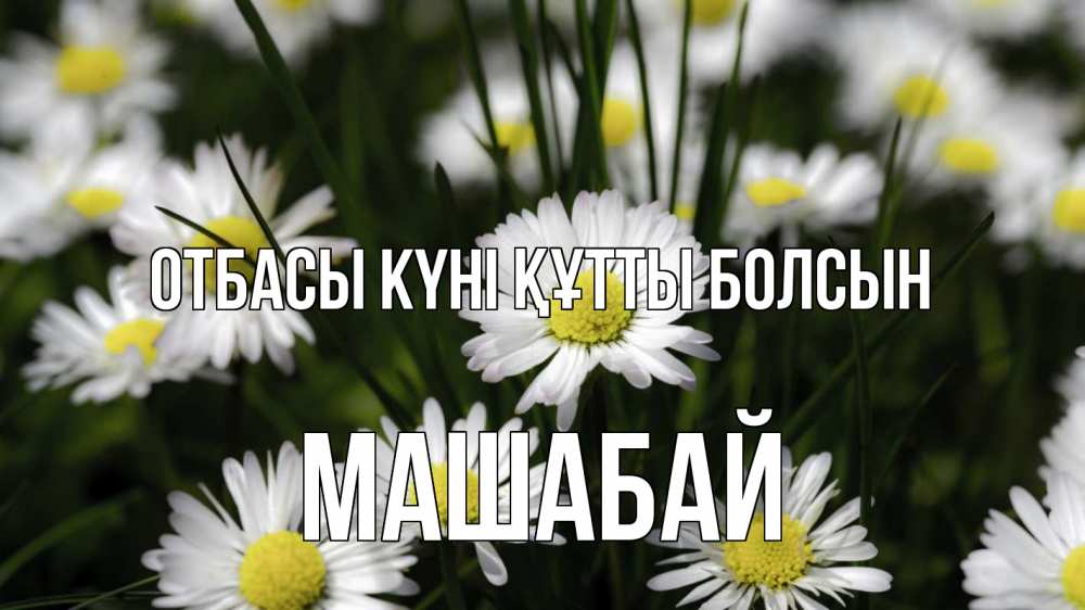 Күн сайын ашық хат с именем, МАШАБАЙ отбасы күні құтты болсын с днем семьи  2 Онлайн тегін жүктеп алу тілектері бар керемет карта 