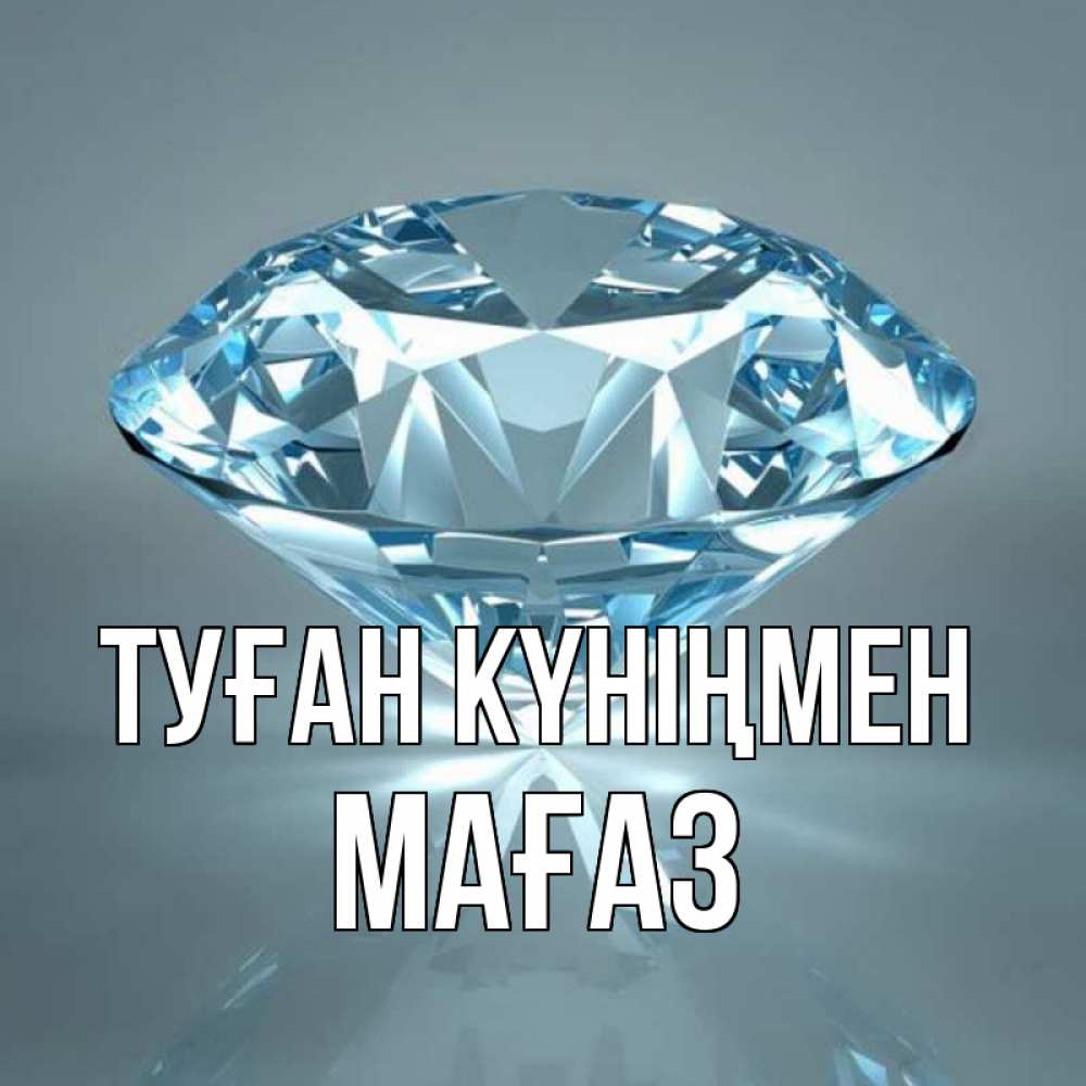 Күн сайын ашық хат с именем, МАҒАЗ Туған күніңмен с бриллиантом голубого цвета Онлайн тегін жүктеп алу тілектері бар керемет карта 