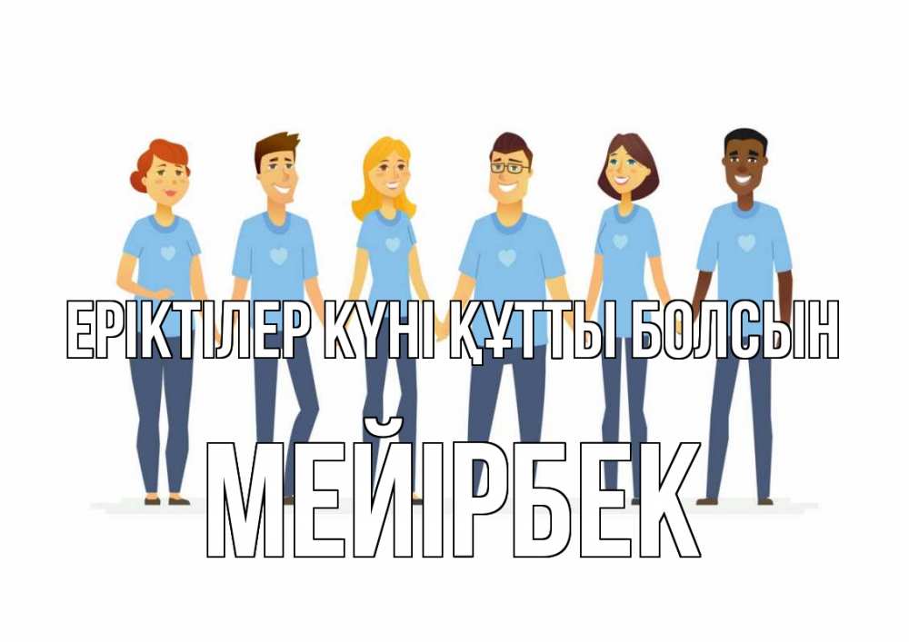 Күн сайын ашық хат с именем, МЕЙІРБЕК Еріктілер күні құтты болсын С днем волонтера Онлайн тегін жүктеп алу тілектері бар керемет карта 