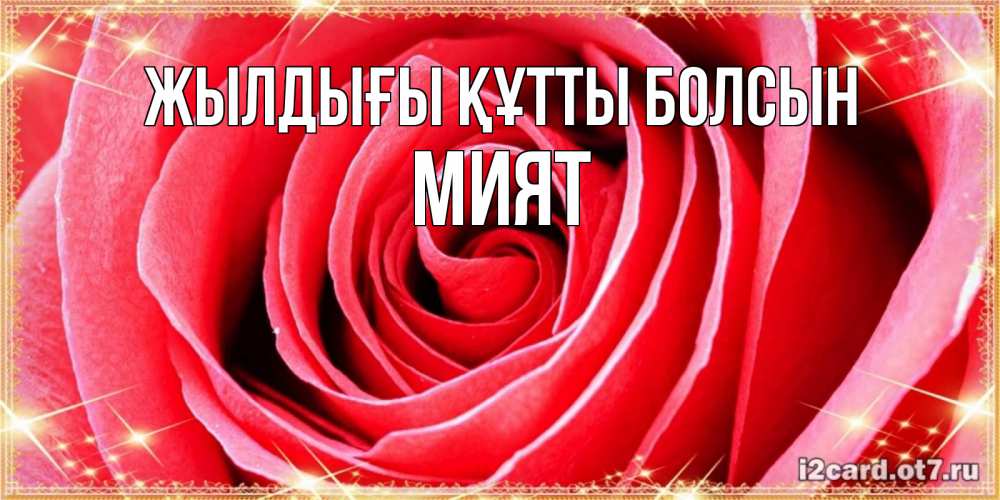 Күн сайын ашық хат с именем, МИЯТ Жылдығы құтты болсын розовая роза очень крупный бутон Онлайн тегін жүктеп алу тілектері бар керемет карта 
