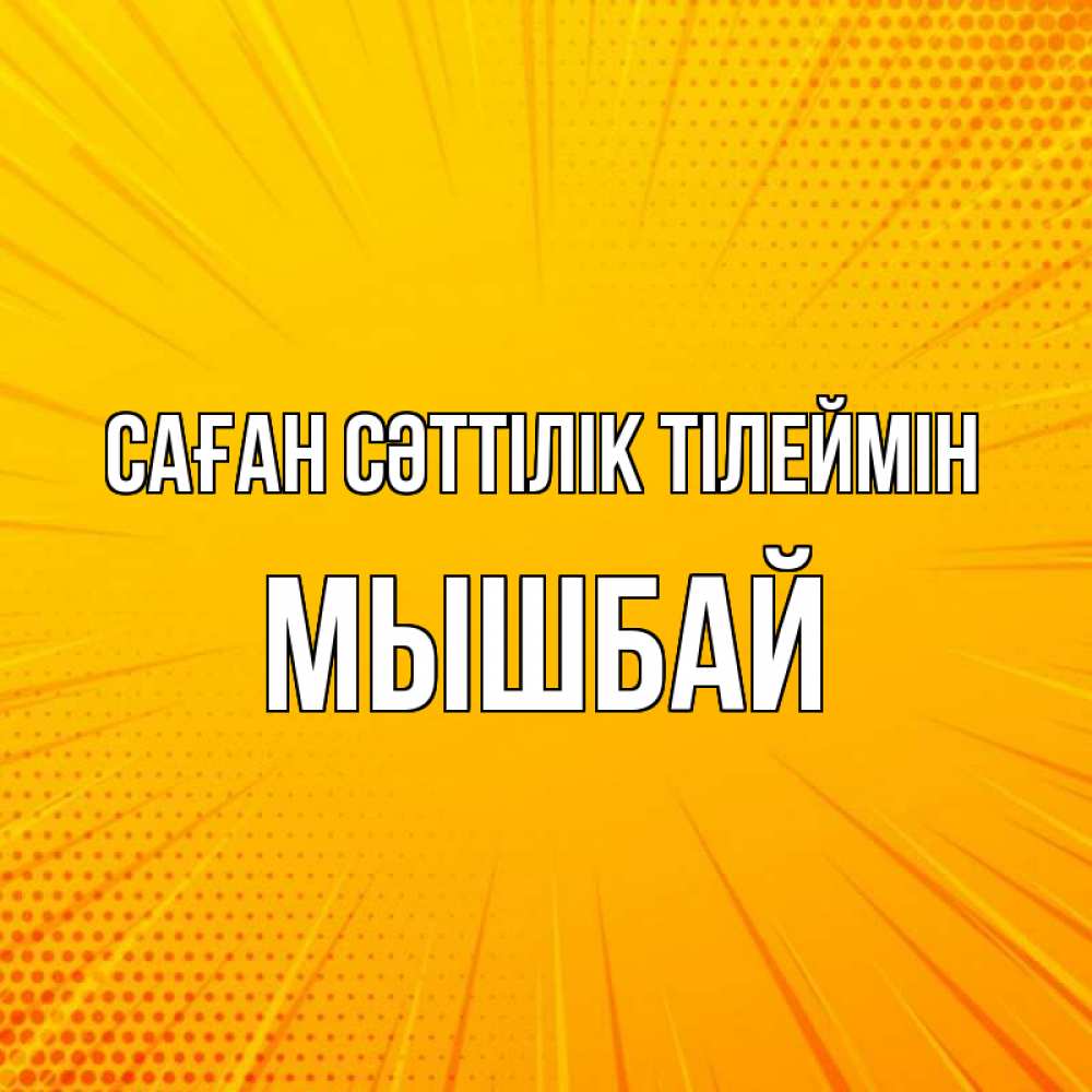 Күн сайын ашық хат с именем, МЫШБАЙ Саған сәттілік тілеймін фон Онлайн тегін жүктеп алу тілектері бар керемет карта 