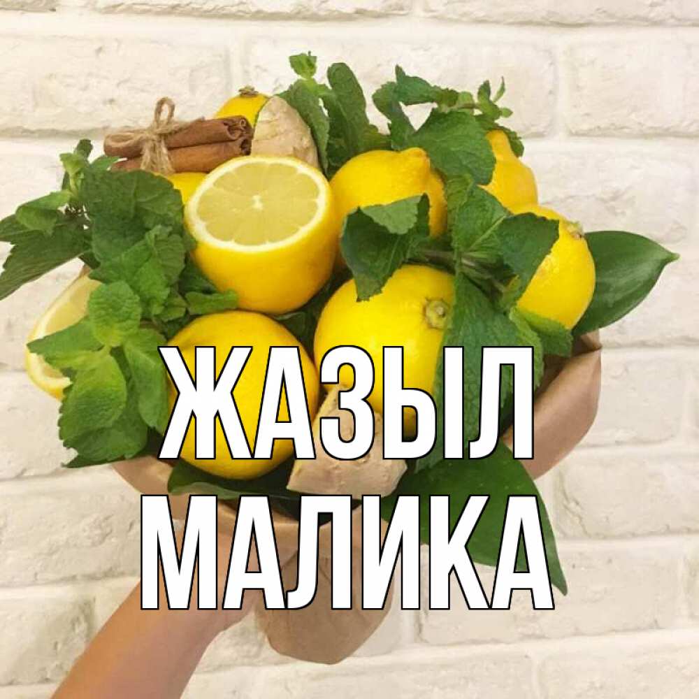Күн сайын ашық хат с именем, Малика Жазыл витамины Онлайн тегін жүктеп алу тілектері бар керемет карта 