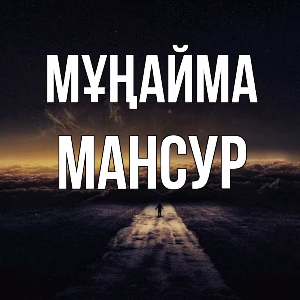 Күн сайын ашық хат с именем, Мансур Мұңайма дорога в никуда Онлайн тегін жүктеп алу тілектері бар керемет карта 