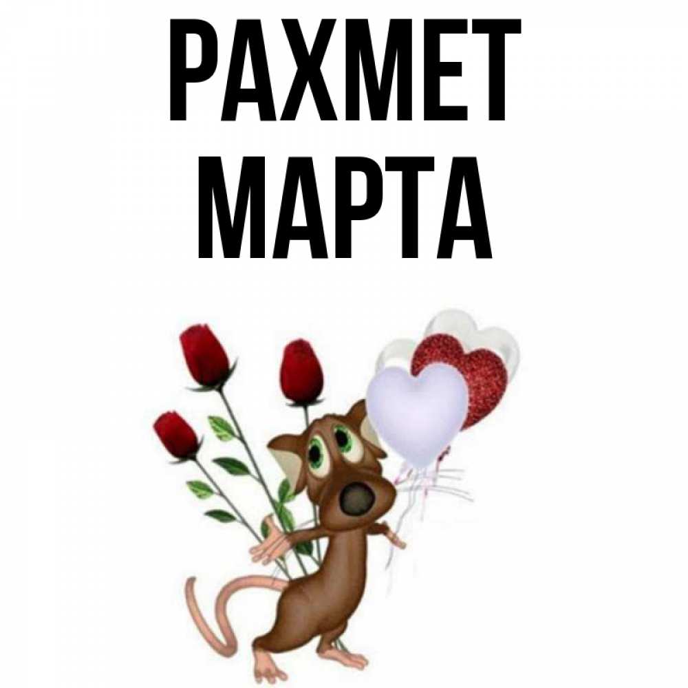 Күн сайын ашық хат с именем, Марта рахмет песик с шариками в форме сердец Онлайн тегін жүктеп алу тілектері бар керемет карта 