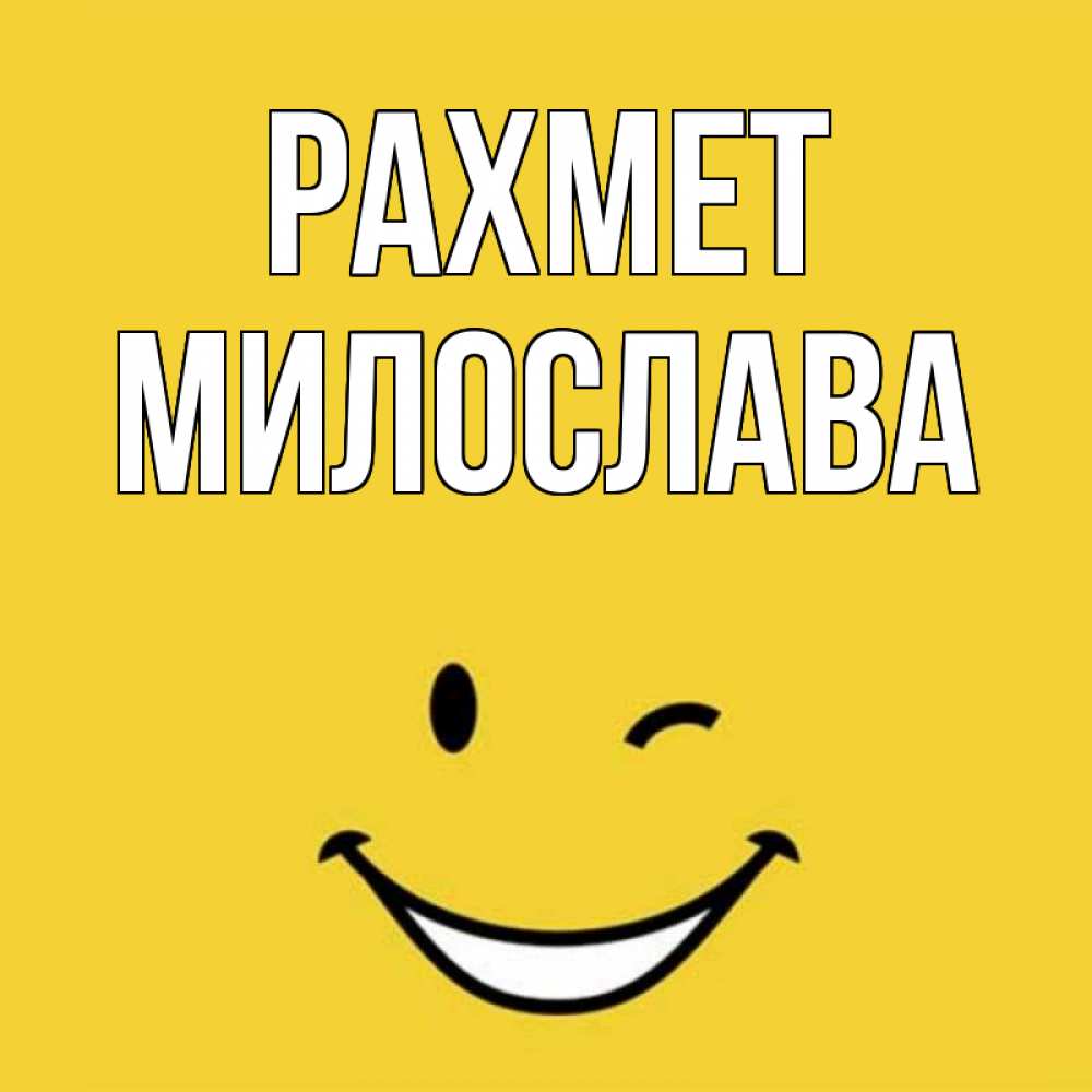 Күн сайын ашық хат с именем, Милослава рахмет благодарю и улыбаюсь Онлайн тегін жүктеп алу тілектері бар керемет карта 