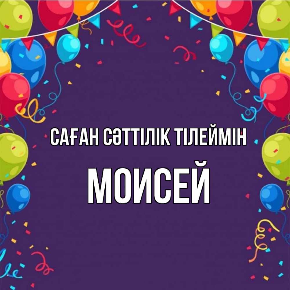 Күн сайын ашық хат с именем, Моисей Саған сәттілік тілеймін шары Онлайн тегін жүктеп алу тілектері бар керемет карта 