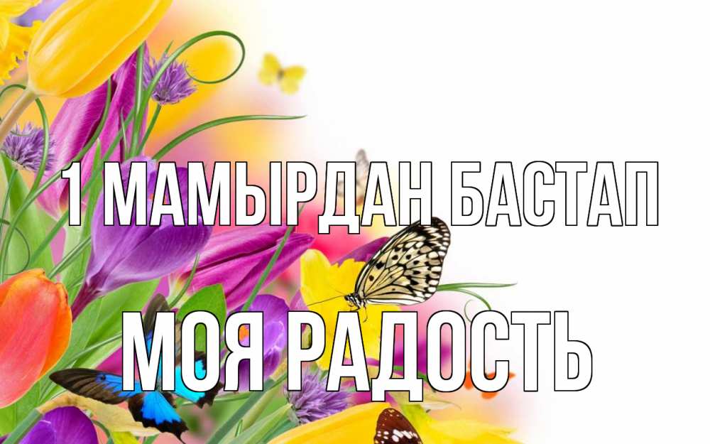 Күн сайын ашық хат с именем, Моя-радость 1 мамырдан бастап С 1 мая Онлайн тегін жүктеп алу тілектері бар керемет карта 