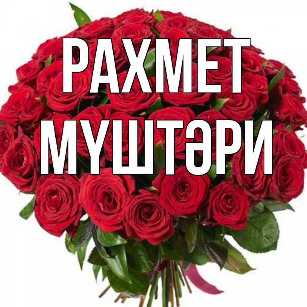 Күн сайын ашық хат с именем, МҮШТӘРИ рахмет букет красных роз Онлайн тегін жүктеп алу тілектері бар керемет карта 