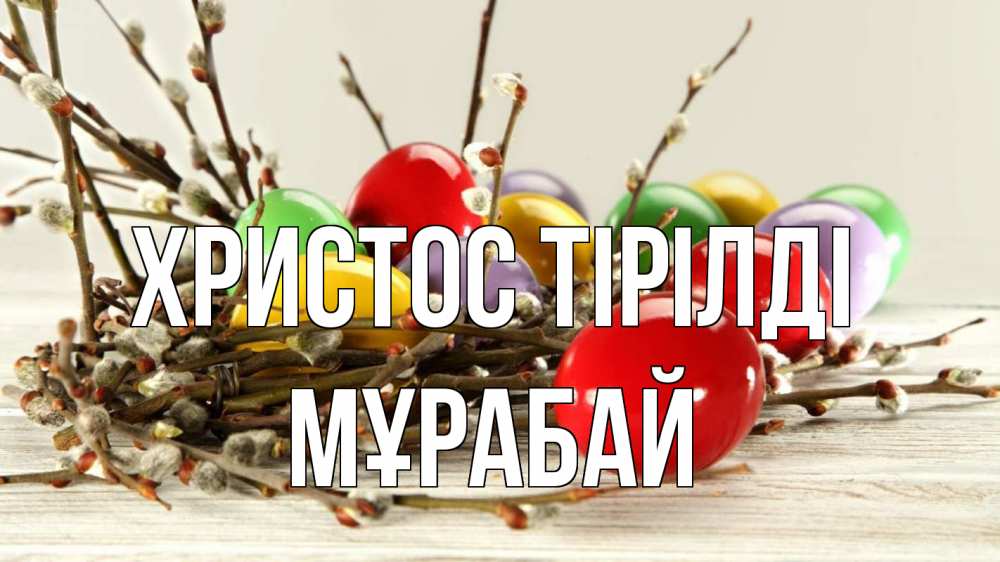 Күн сайын ашық хат с именем, МҰРАБАЙ Христос тірілді пасха Онлайн тегін жүктеп алу тілектері бар керемет карта 