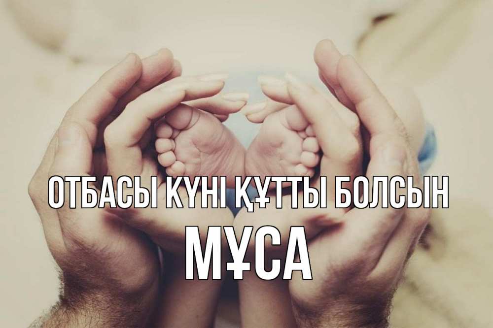 Күн сайын ашық хат с именем, МҰСА отбасы күні құтты болсын Семья, малыш, руки Онлайн тегін жүктеп алу тілектері бар керемет карта 